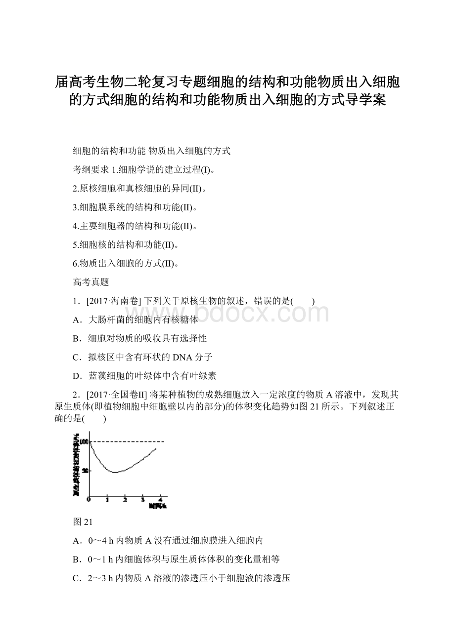 届高考生物二轮复习专题细胞的结构和功能物质出入细胞的方式细胞的结构和功能物质出入细胞的方式导学案.docx