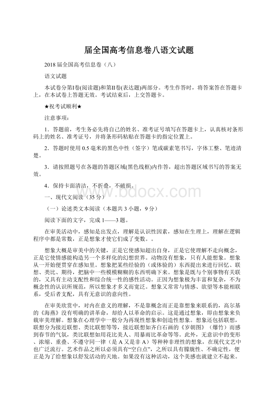 届全国高考信息卷八语文试题Word格式文档下载.docx_第1页