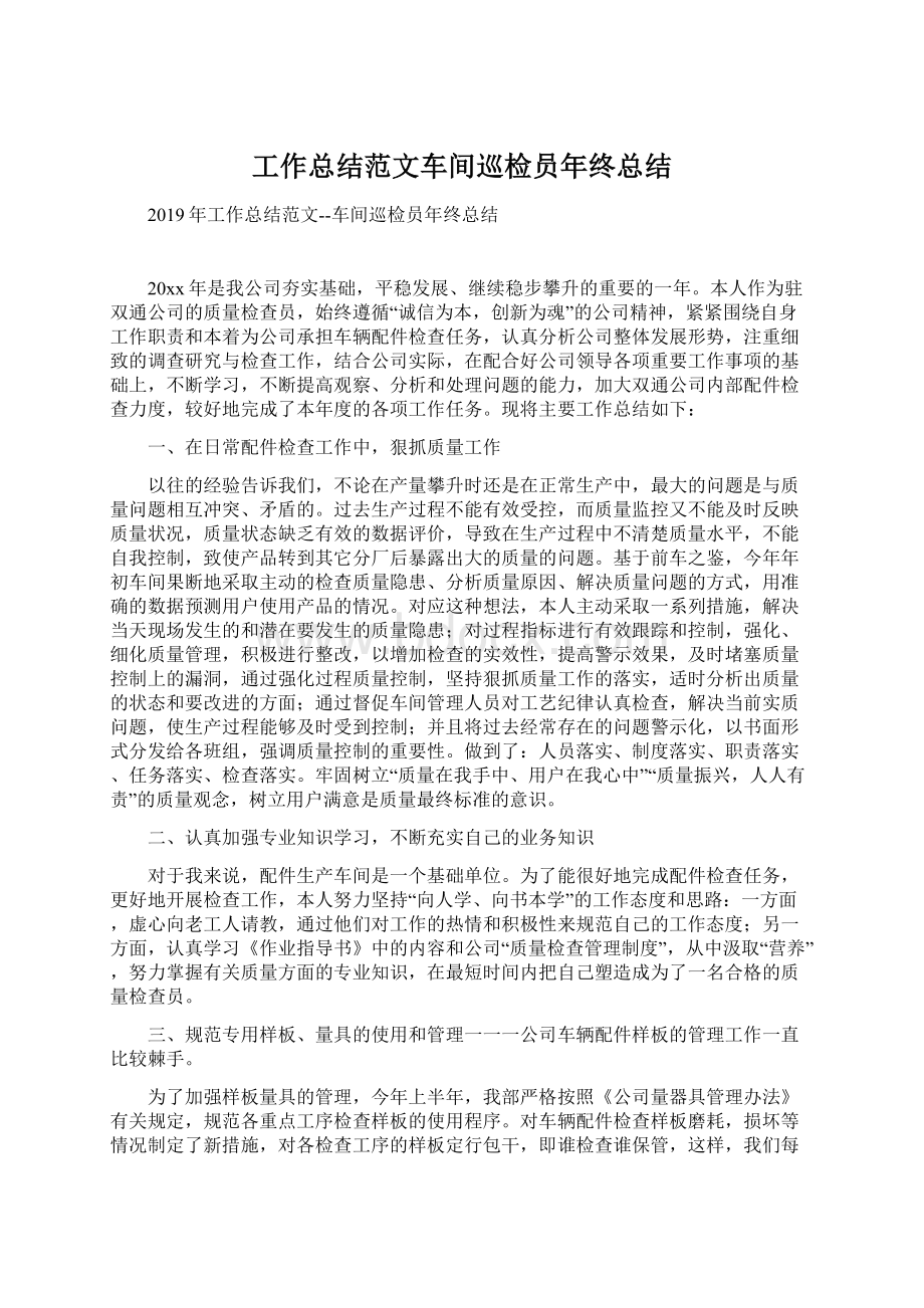 工作总结范文车间巡检员年终总结Word文档下载推荐.docx