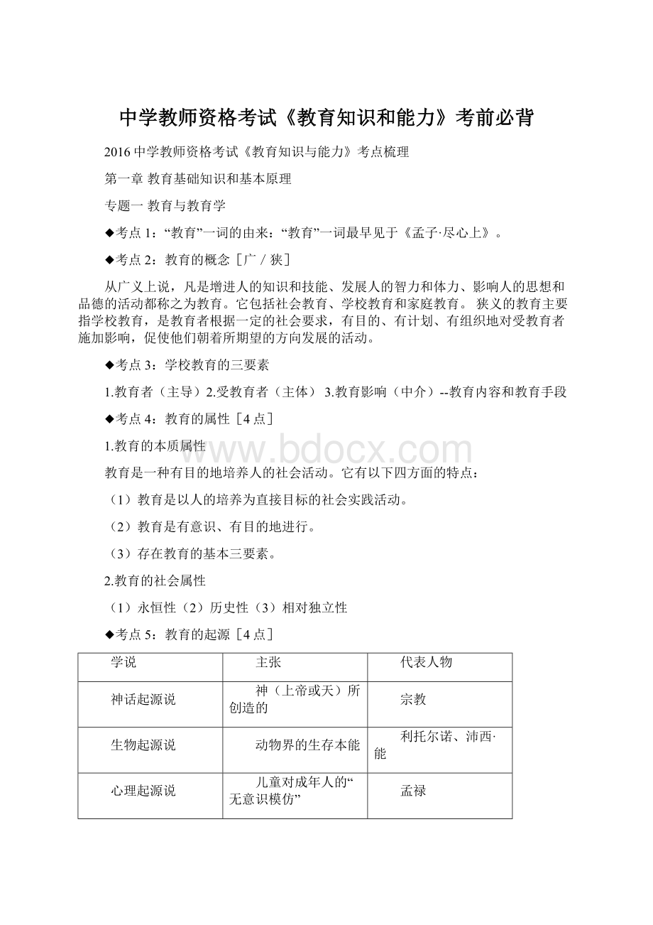 中学教师资格考试《教育知识和能力》考前必背.docx_第1页