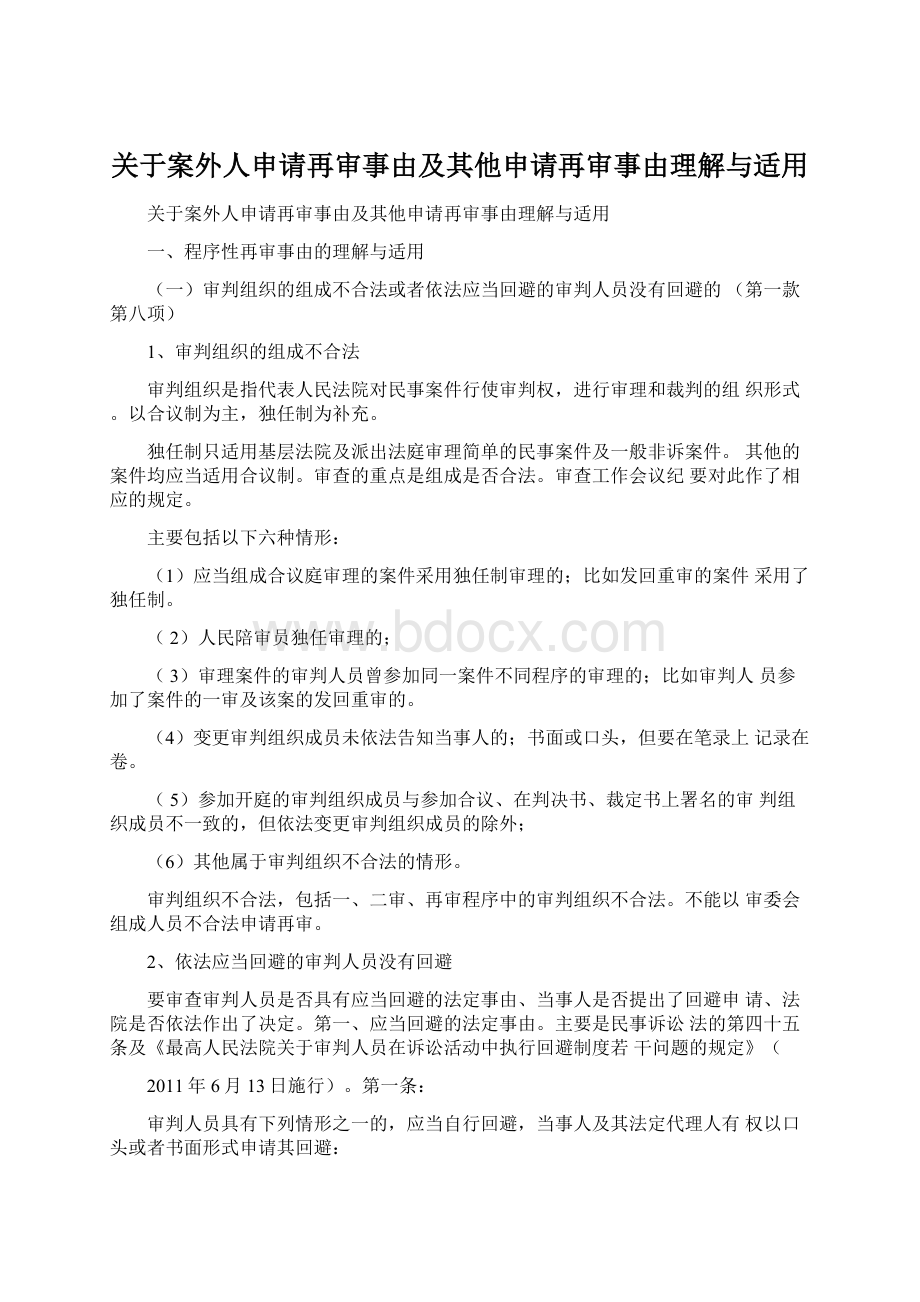 关于案外人申请再审事由及其他申请再审事由理解与适用Word文件下载.docx