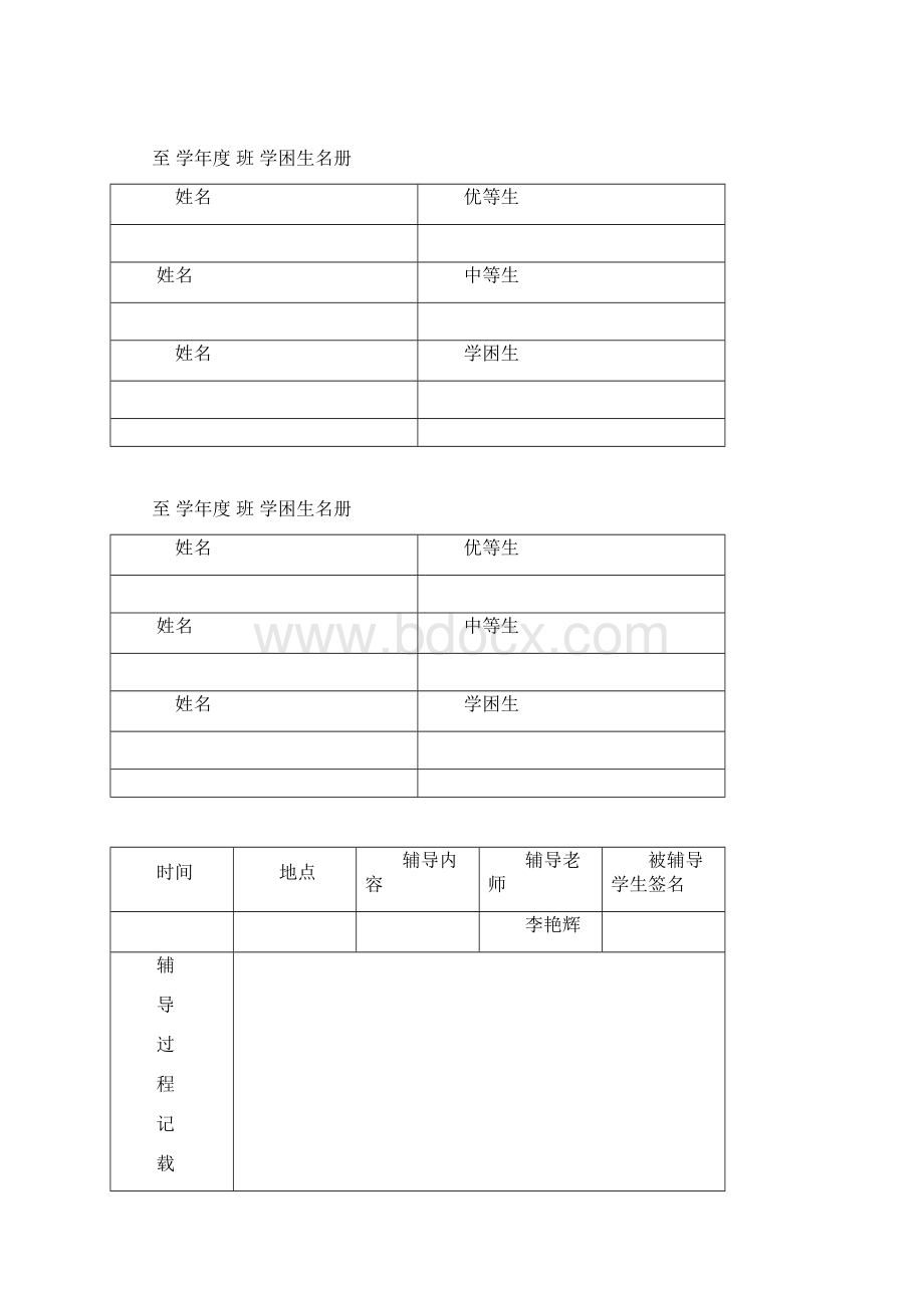 学困生辅导记载薄Word文件下载.docx_第2页