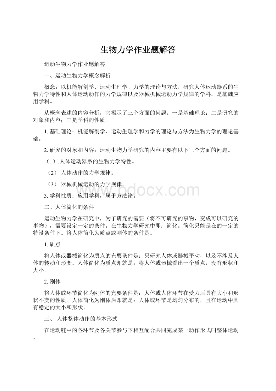 生物力学作业题解答.docx