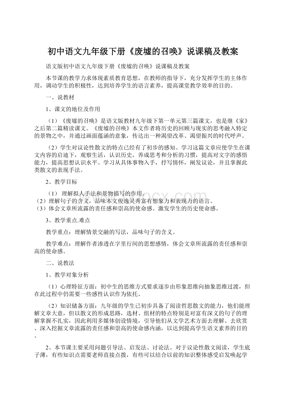 初中语文九年级下册《废墟的召唤》说课稿及教案Word格式.docx