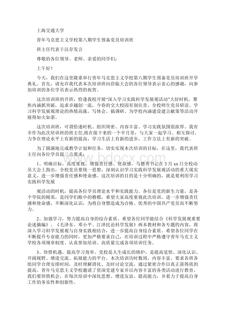 培训班开学代表发言精选多篇Word格式.docx_第2页