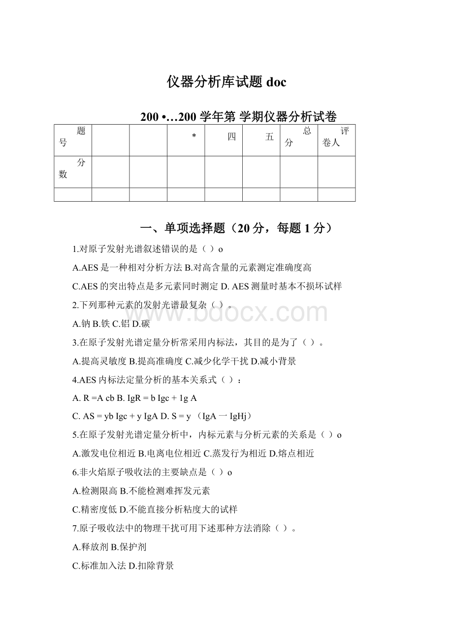 仪器分析库试题doc.docx_第1页