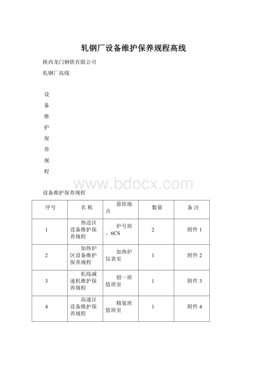 轧钢厂设备维护保养规程高线Word文档格式.docx_第1页