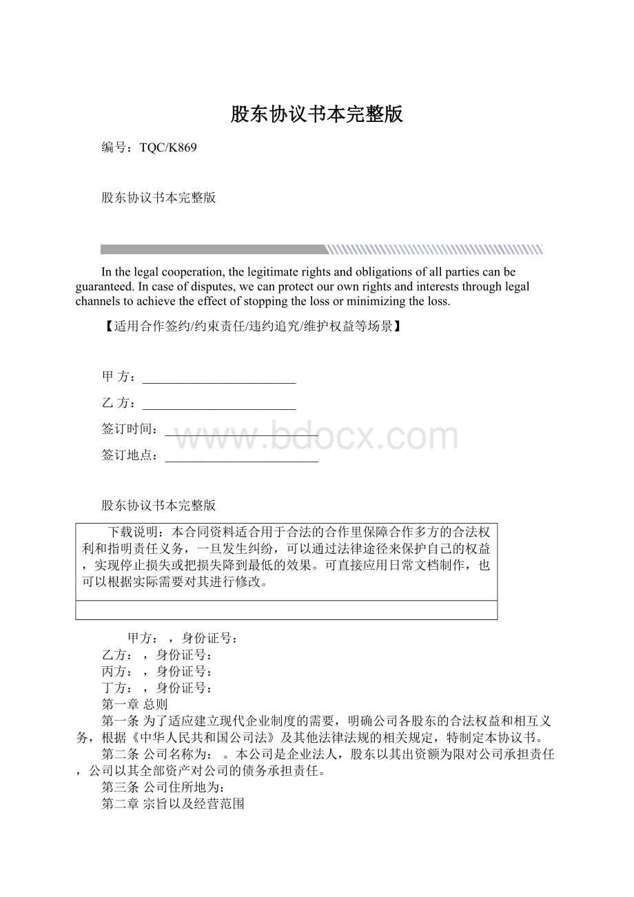 股东协议书本完整版Word格式文档下载.docx