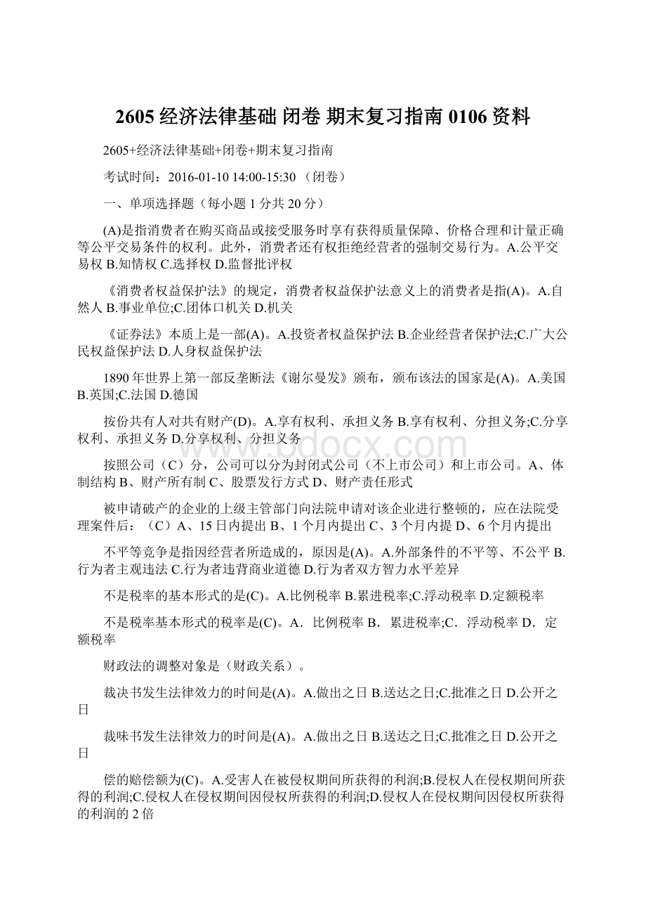 2605 经济法律基础 闭卷 期末复习指南0106资料.docx_第1页