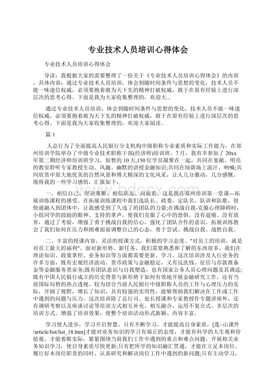 专业技术人员培训心得体会Word文档格式.docx