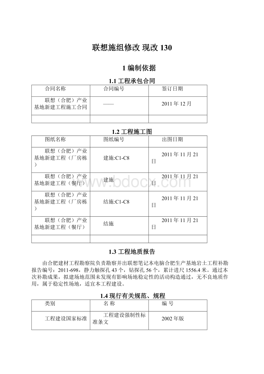 联想施组修改 现改130Word格式文档下载.docx