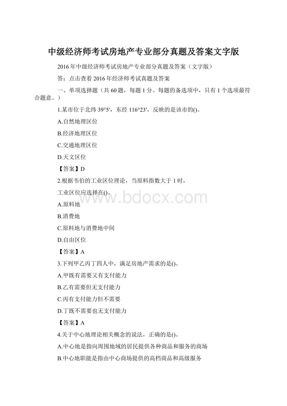 中级经济师考试房地产专业部分真题及答案文字版Word格式文档下载.docx