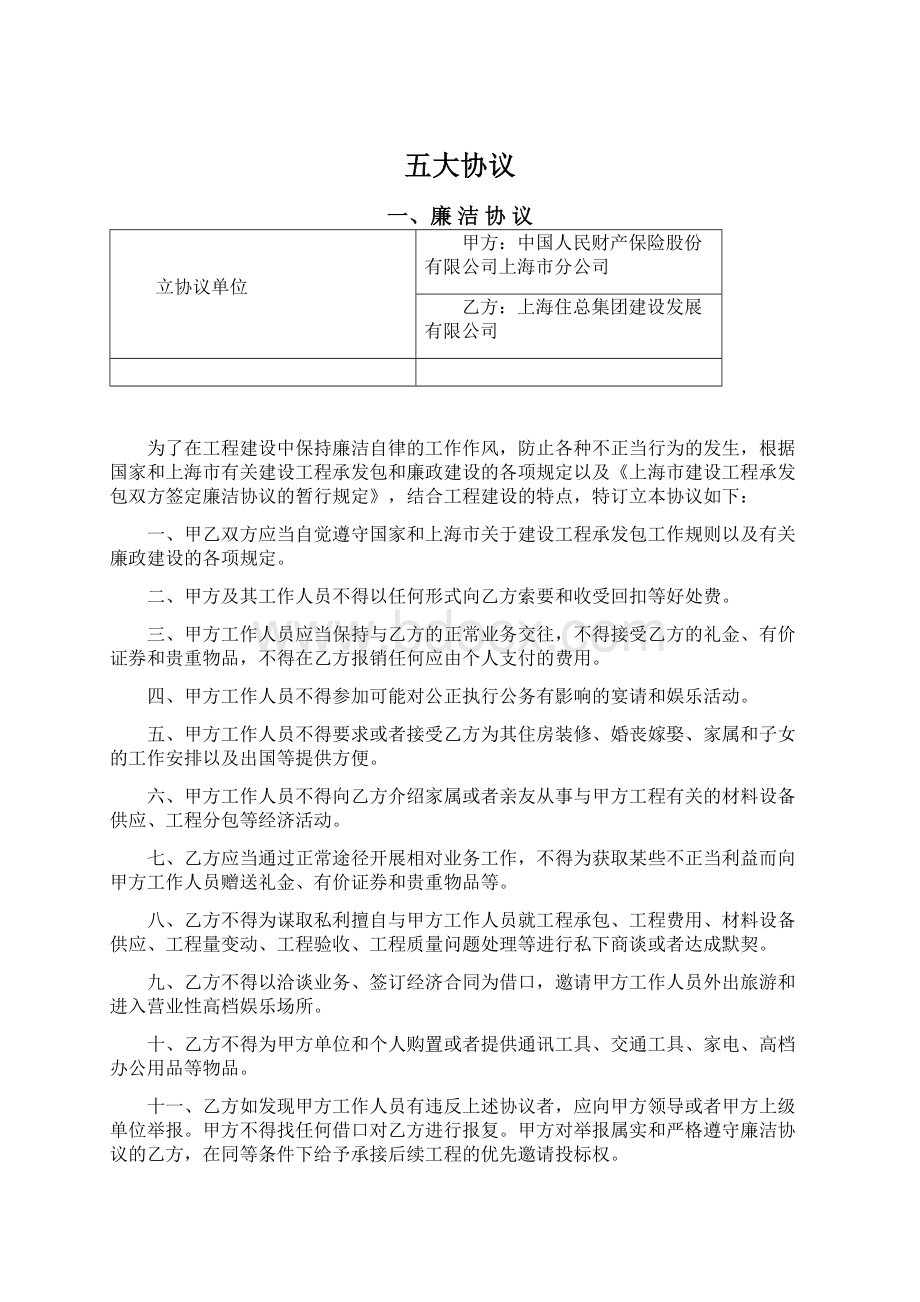 五大协议Word格式文档下载.docx