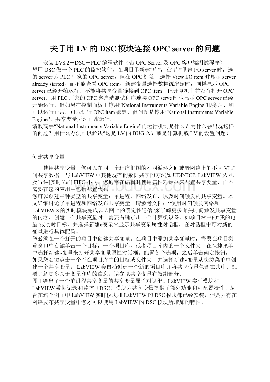 关于用LV的DSC模块连接OPC server的问题Word文档格式.docx