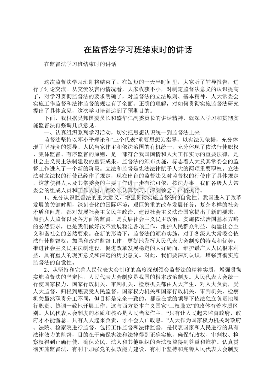 在监督法学习班结束时的讲话Word文档下载推荐.docx_第1页