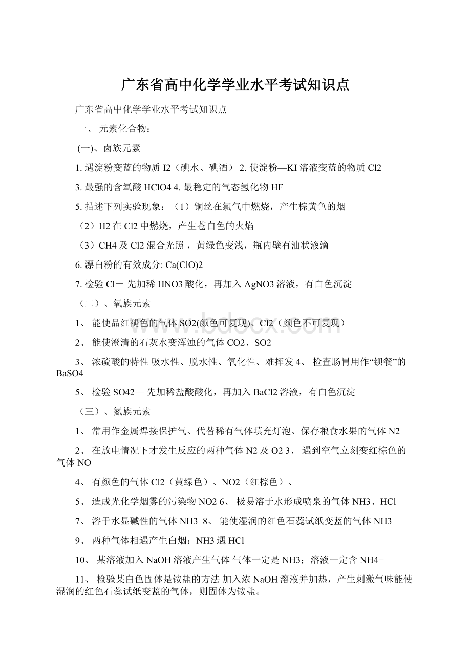 广东省高中化学学业水平考试知识点.docx_第1页