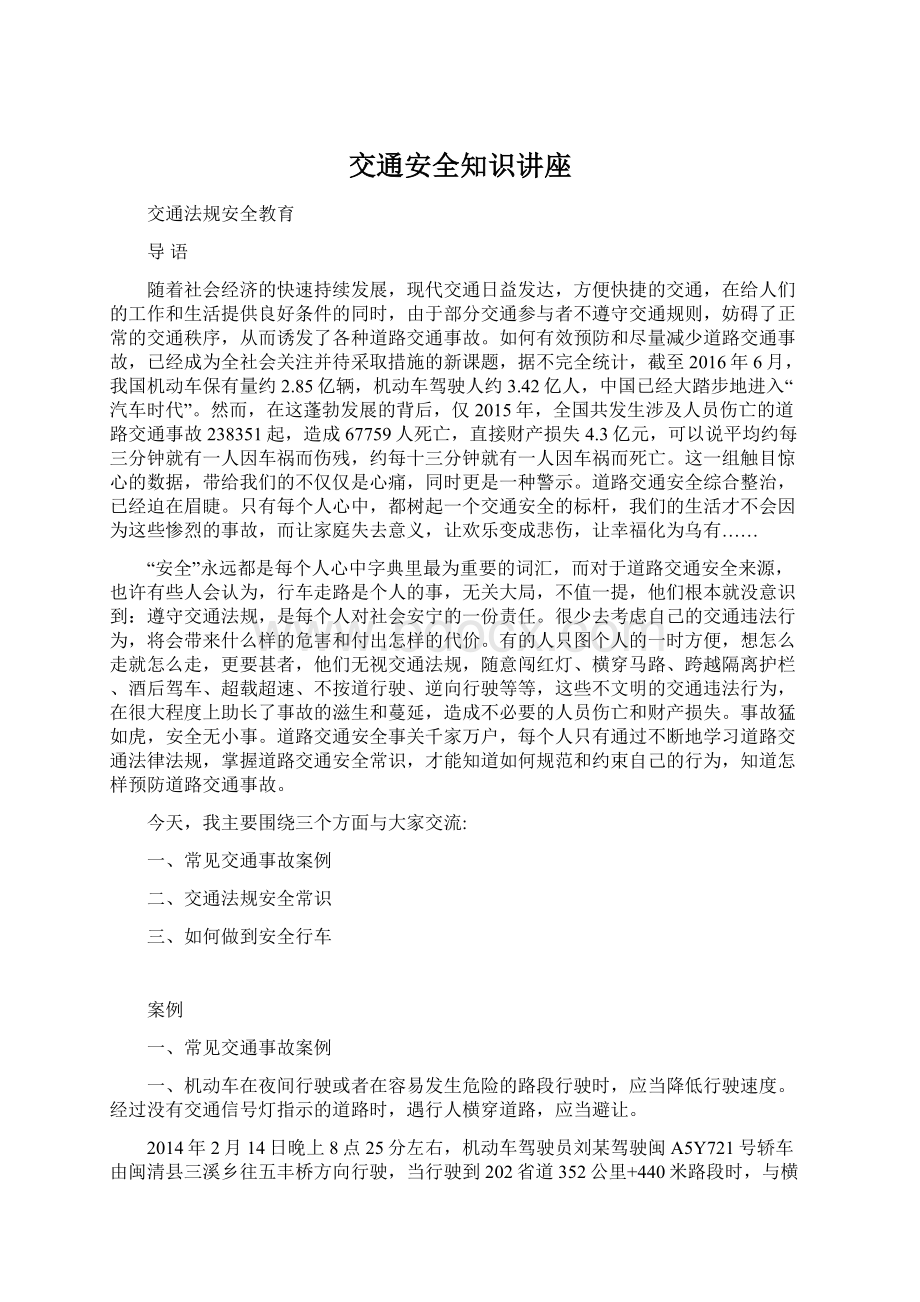 交通安全知识讲座Word文件下载.docx