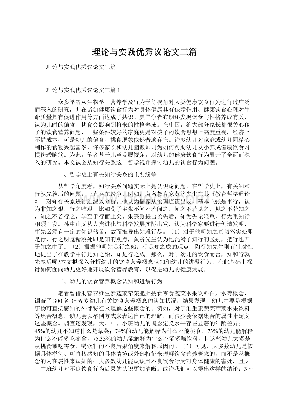 理论与实践优秀议论文三篇.docx_第1页