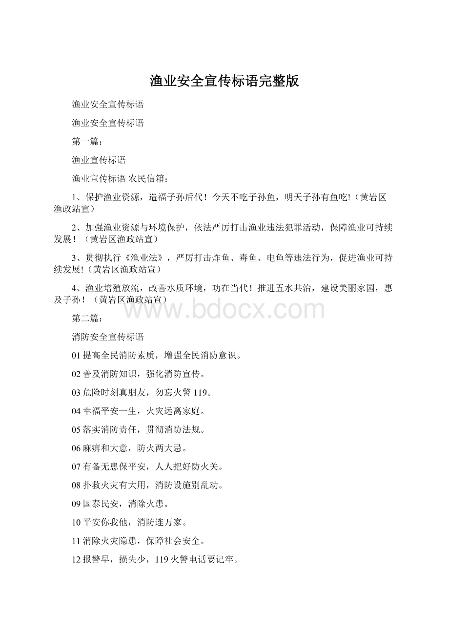 渔业安全宣传标语完整版Word文档格式.docx_第1页