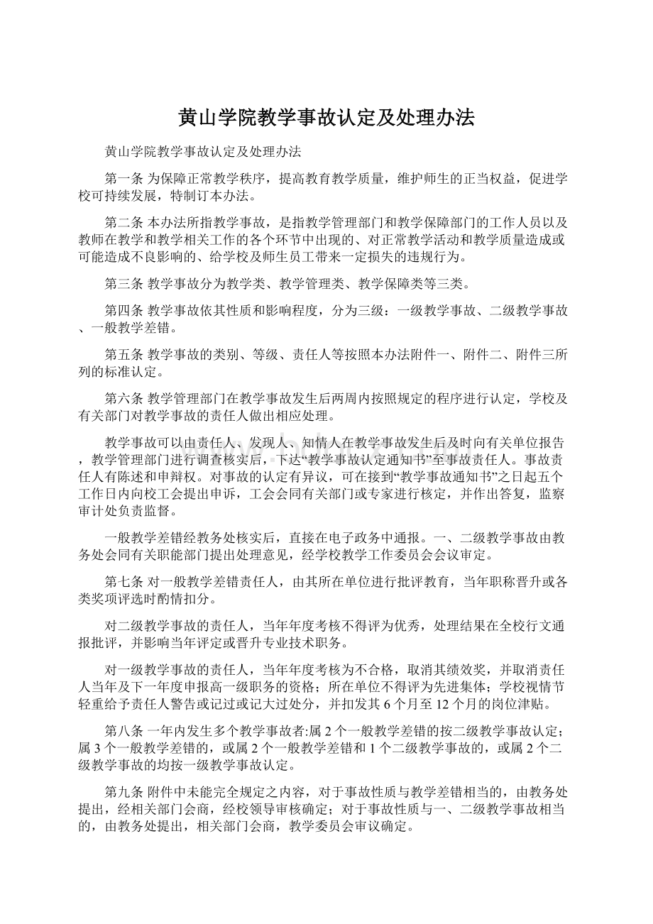 黄山学院教学事故认定及处理办法Word格式文档下载.docx_第1页