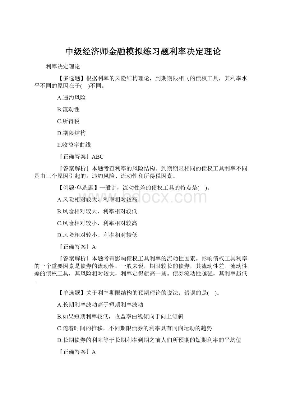 中级经济师金融模拟练习题利率决定理论Word格式.docx_第1页