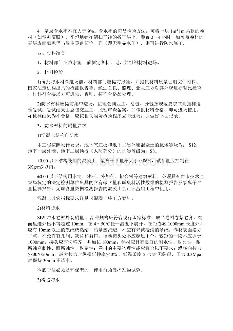 某地下工程SBS卷材防水施工方案.docx_第2页