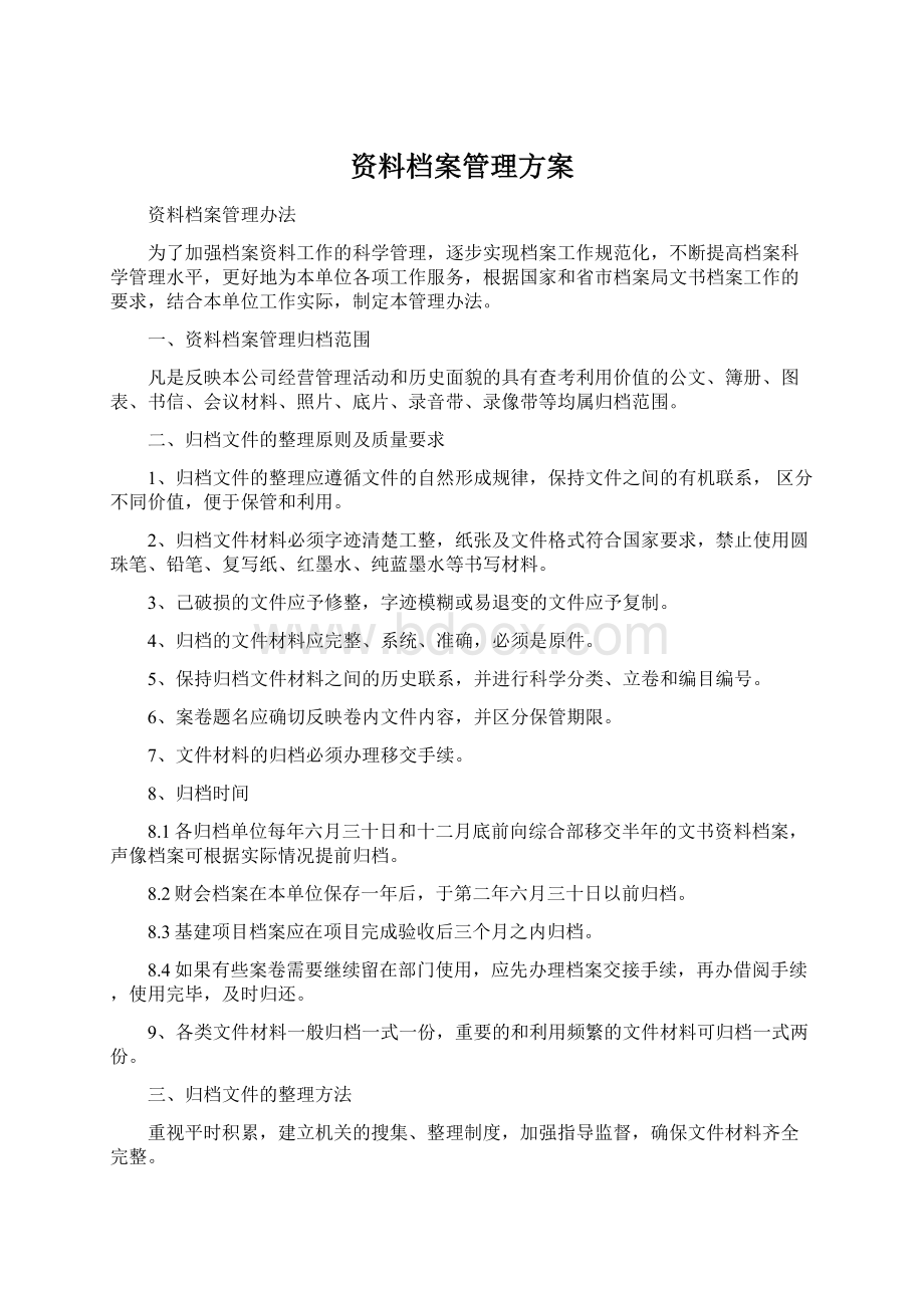 资料档案管理方案.docx_第1页