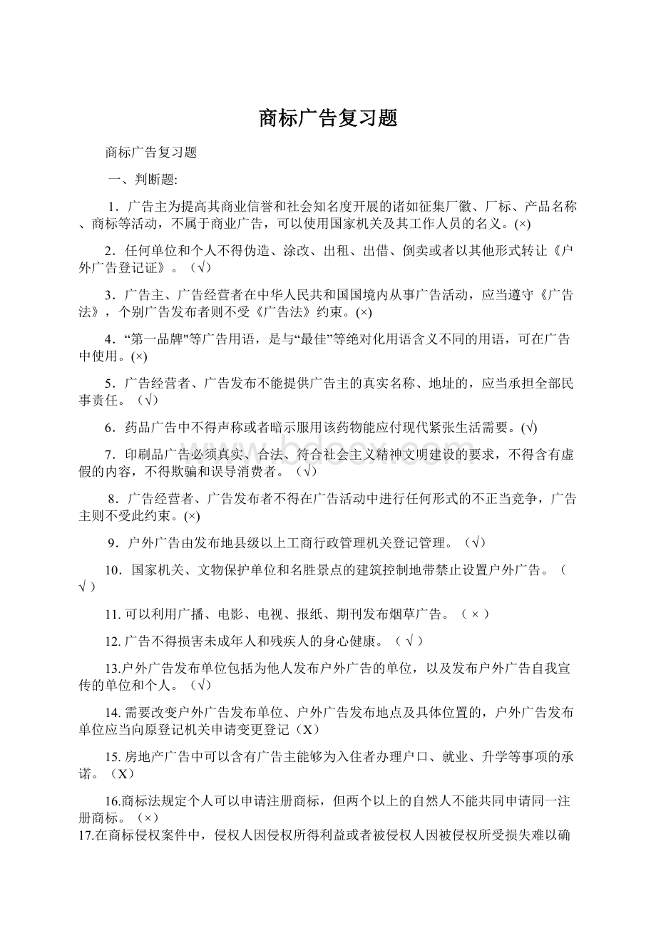 商标广告复习题Word文件下载.docx