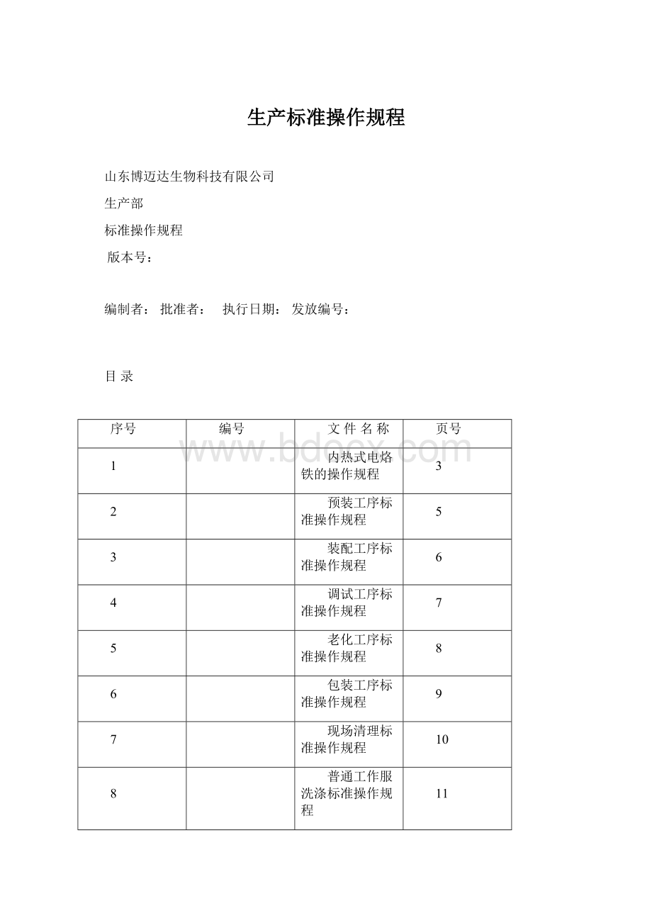 生产标准操作规程Word文件下载.docx_第1页