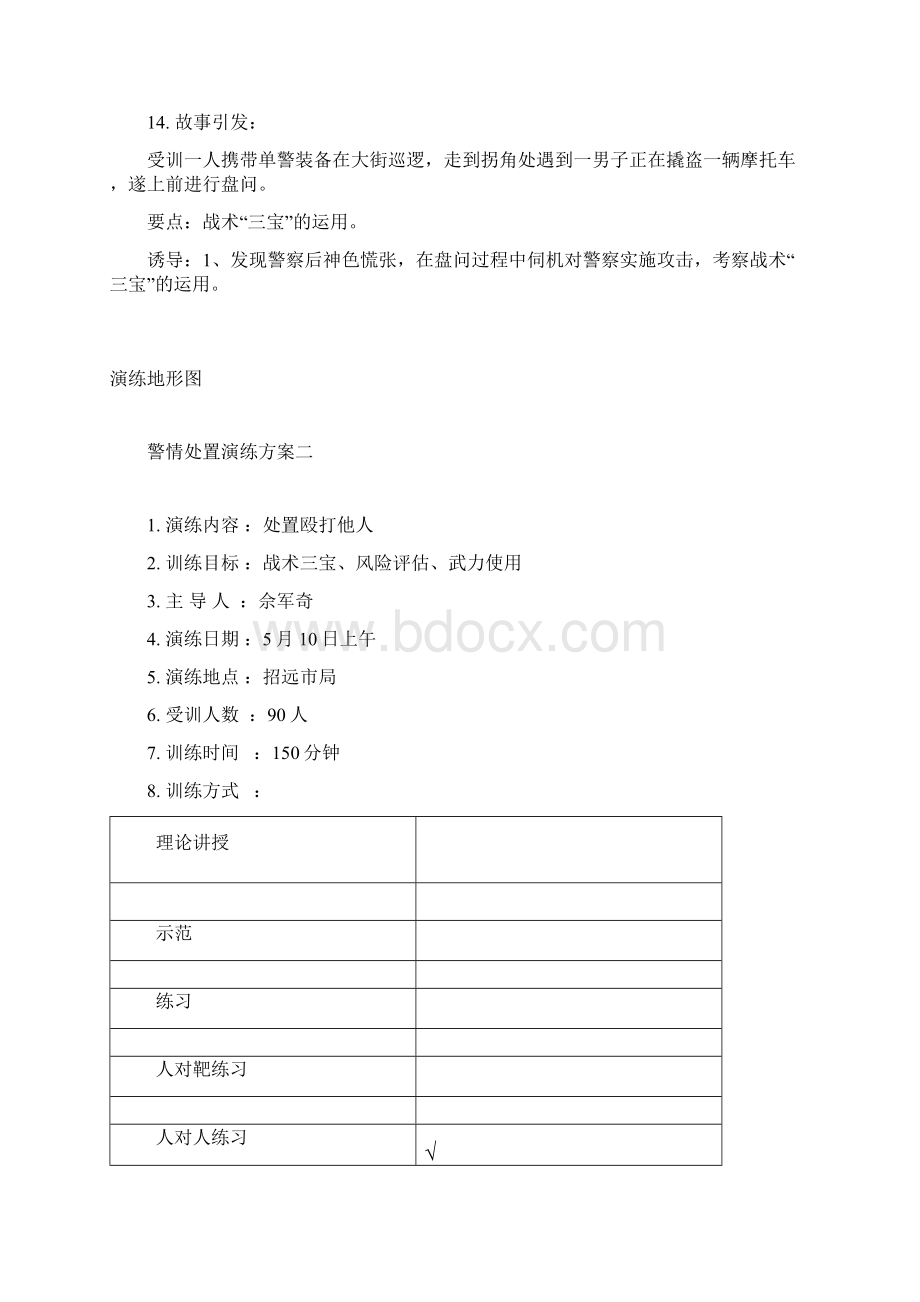 警察战术安全理念实训方案文档格式.docx_第3页