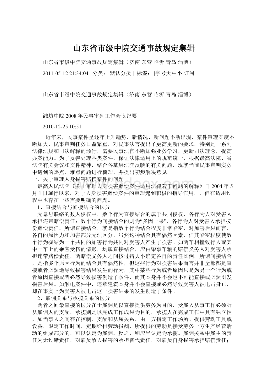 山东省市级中院交通事故规定集辑.docx_第1页