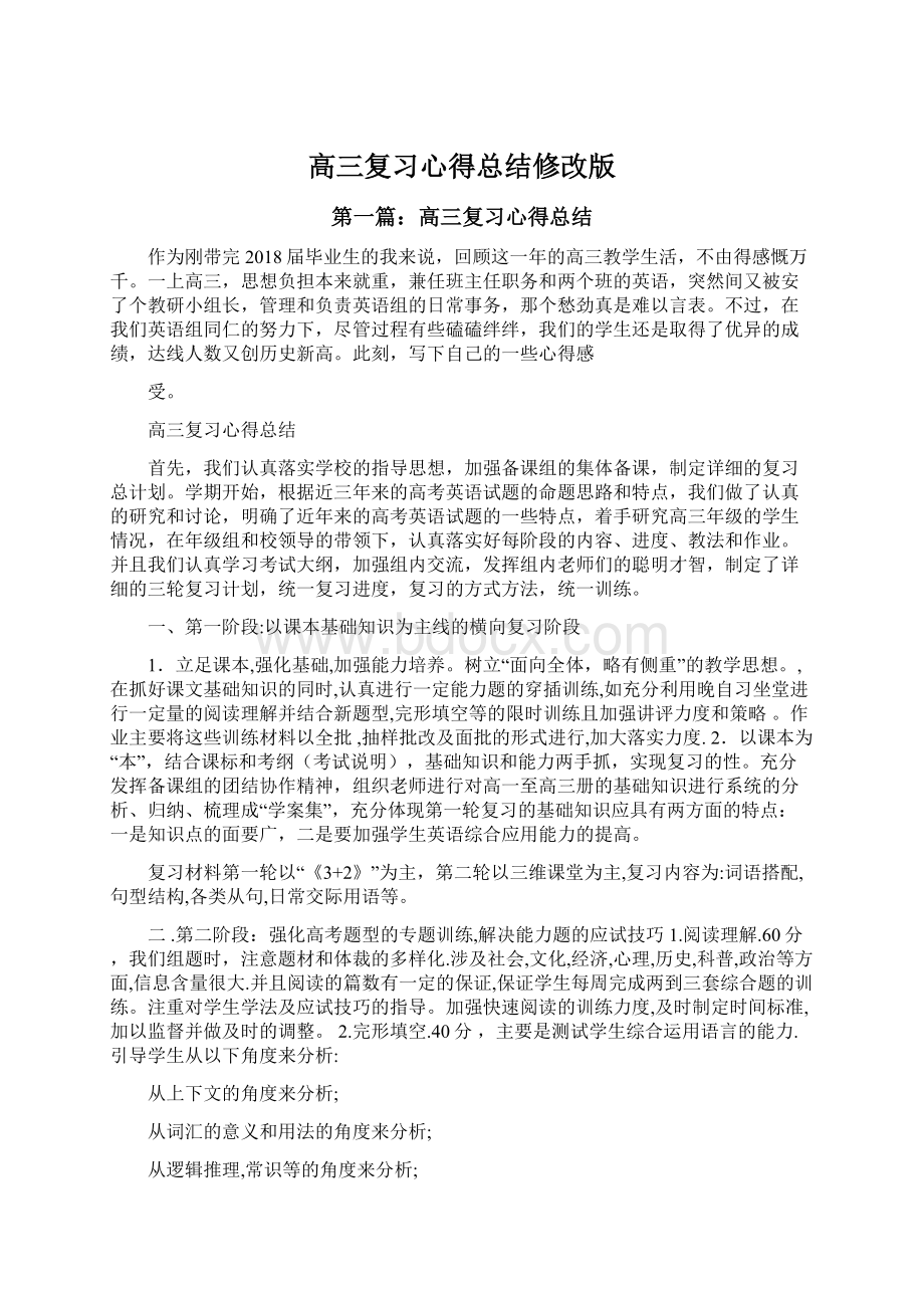 高三复习心得总结修改版Word文件下载.docx_第1页