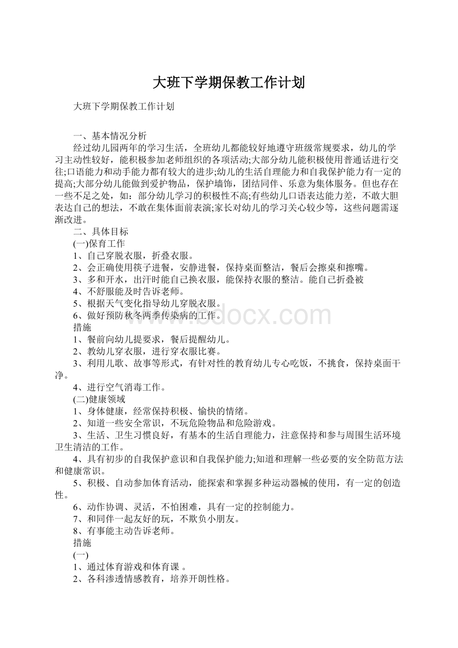 大班下学期保教工作计划.docx