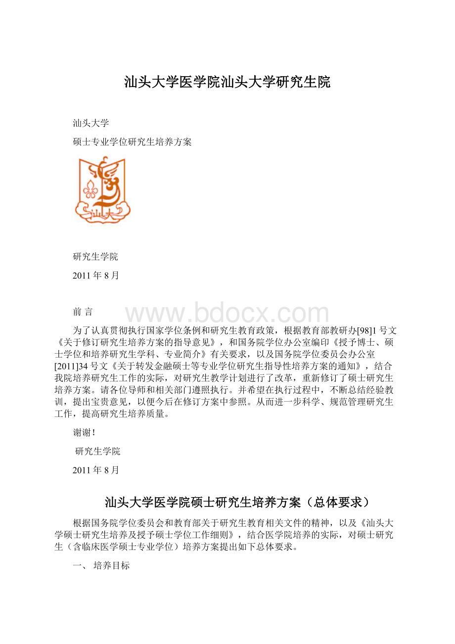 汕头大学医学院汕头大学研究生院.docx