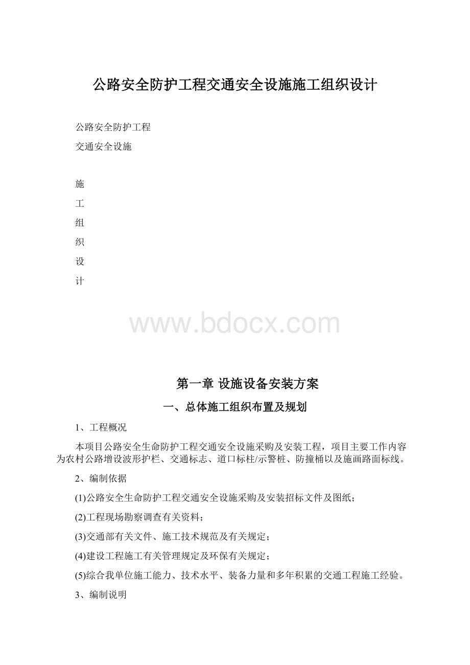 公路安全防护工程交通安全设施施工组织设计Word文档下载推荐.docx