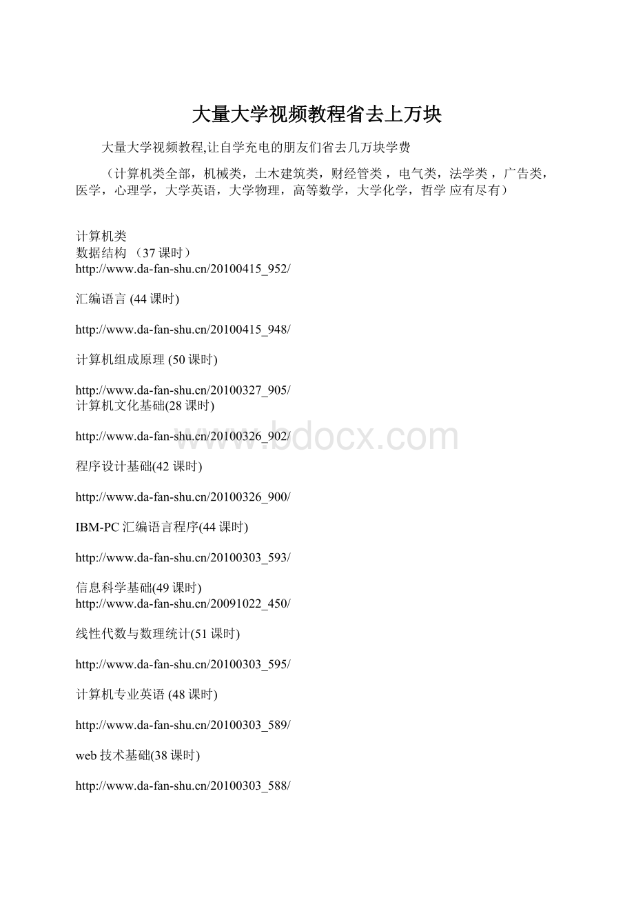 大量大学视频教程省去上万块Word格式文档下载.docx