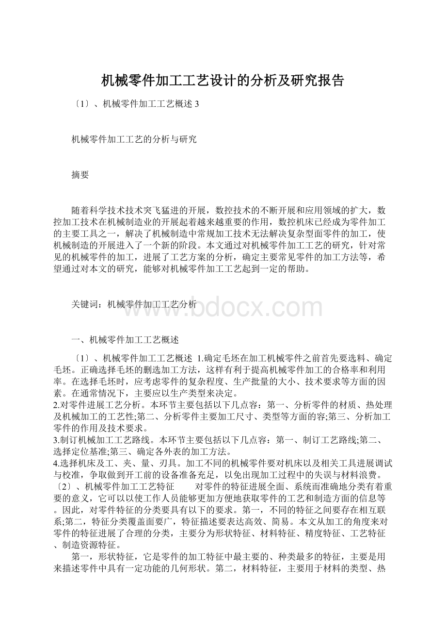 机械零件加工工艺设计的分析及研究报告Word文件下载.docx_第1页