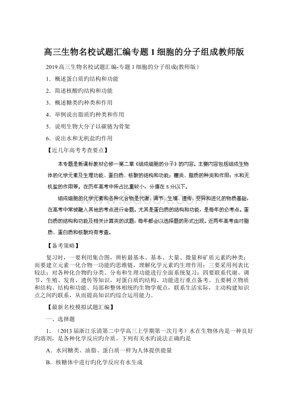 高三生物名校试题汇编专题1细胞的分子组成教师版Word格式文档下载.docx_第1页