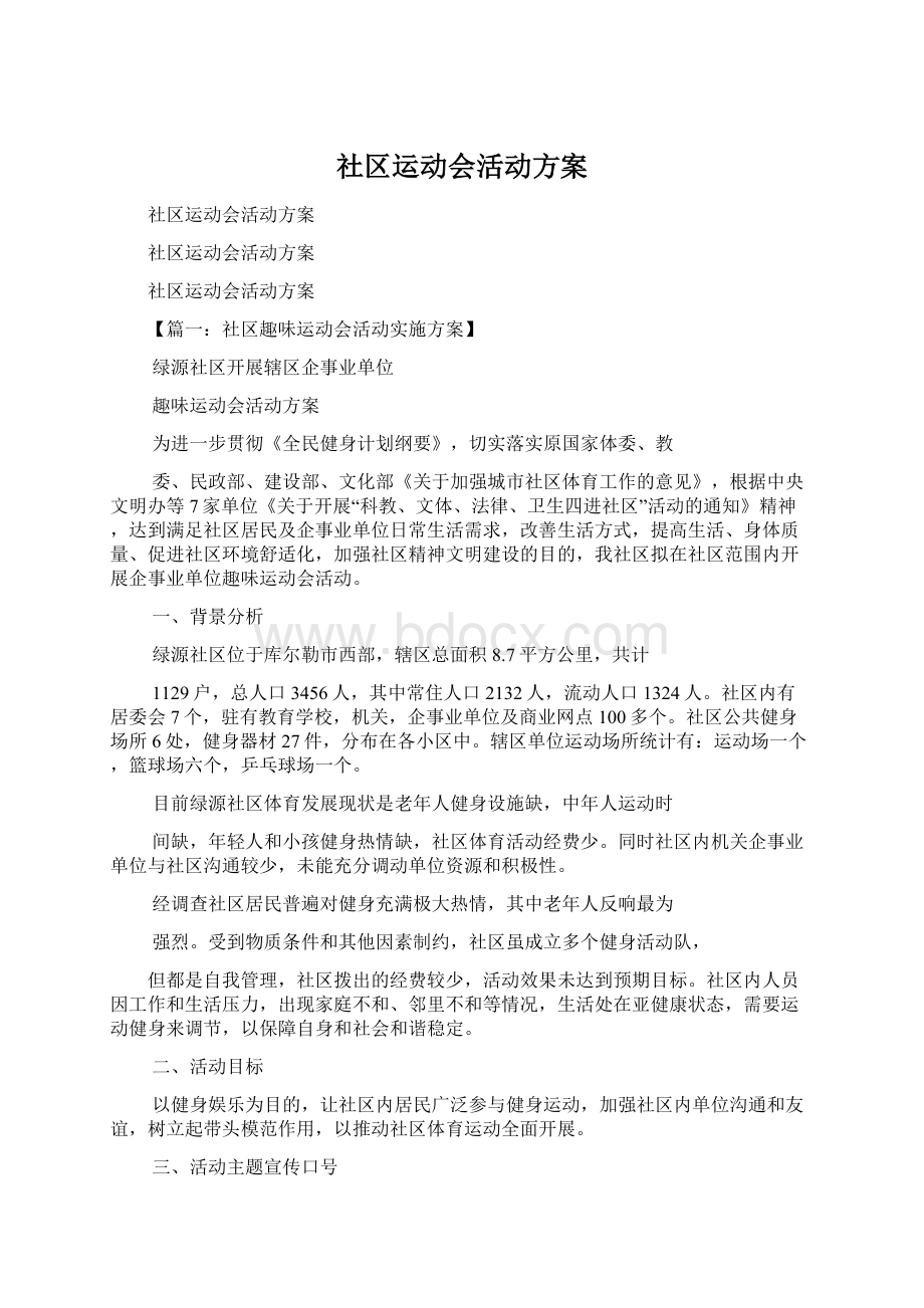 社区运动会活动方案文档格式.docx_第1页