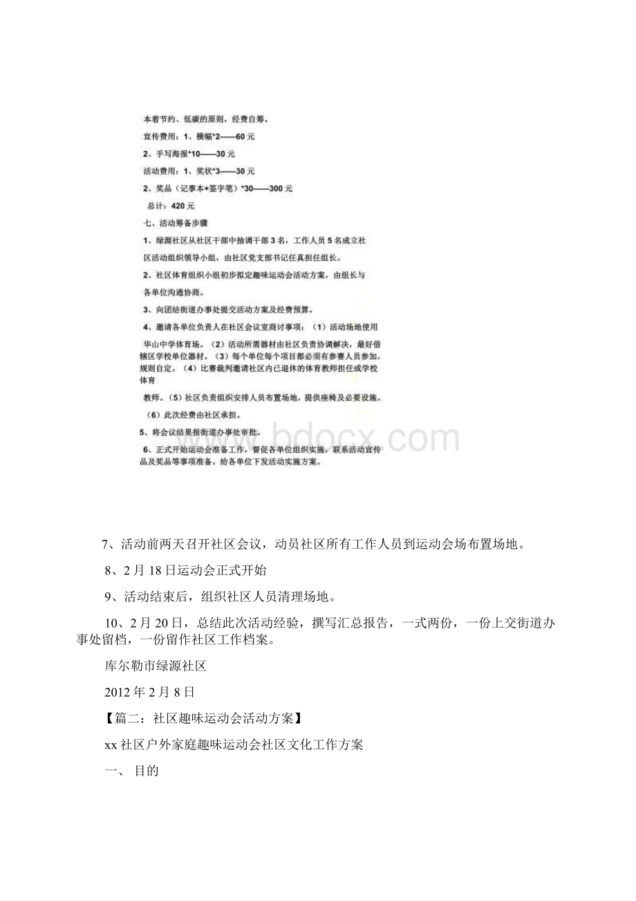 社区运动会活动方案文档格式.docx_第3页