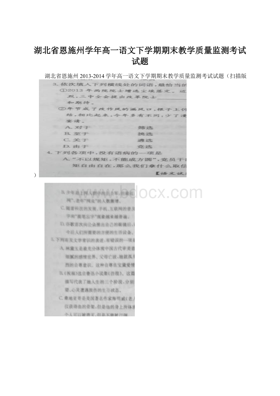 湖北省恩施州学年高一语文下学期期末教学质量监测考试试题.docx_第1页