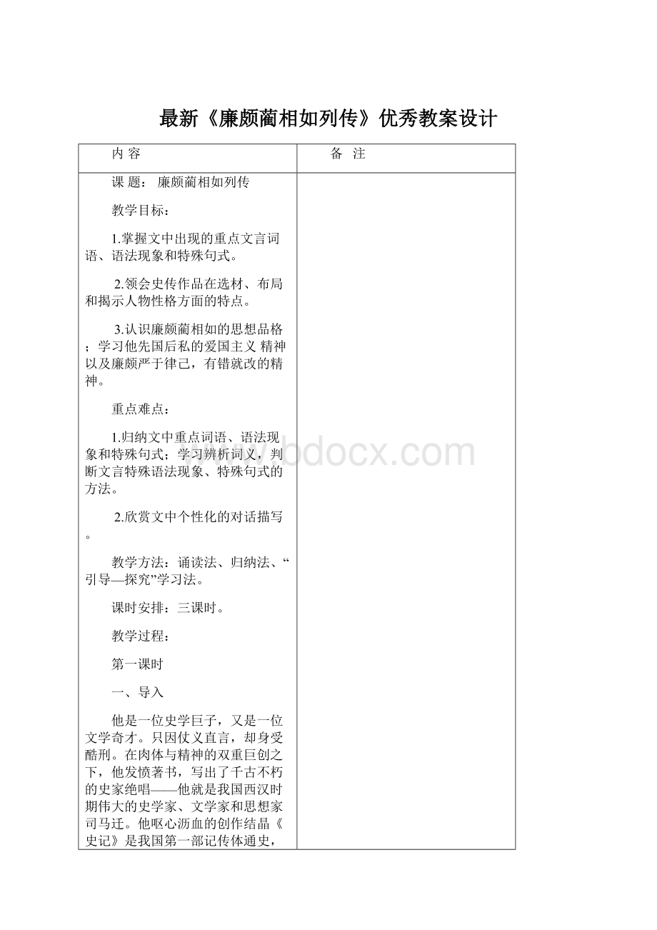 最新《廉颇蔺相如列传》优秀教案设计.docx