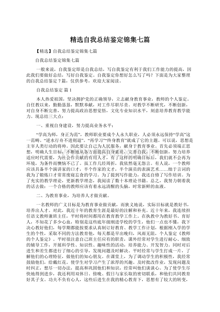 精选自我总结鉴定锦集七篇Word格式文档下载.docx