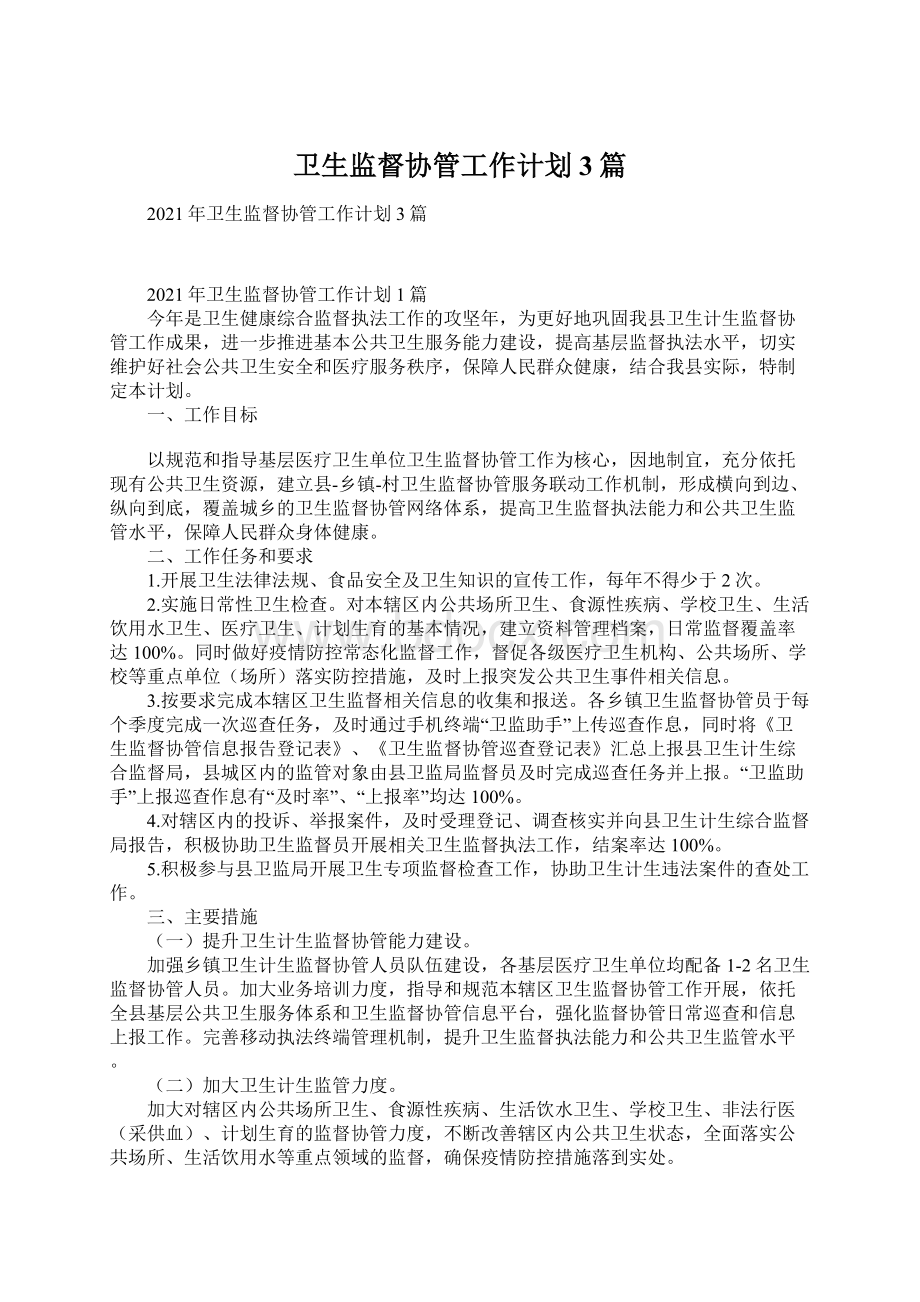 卫生监督协管工作计划3篇.docx_第1页