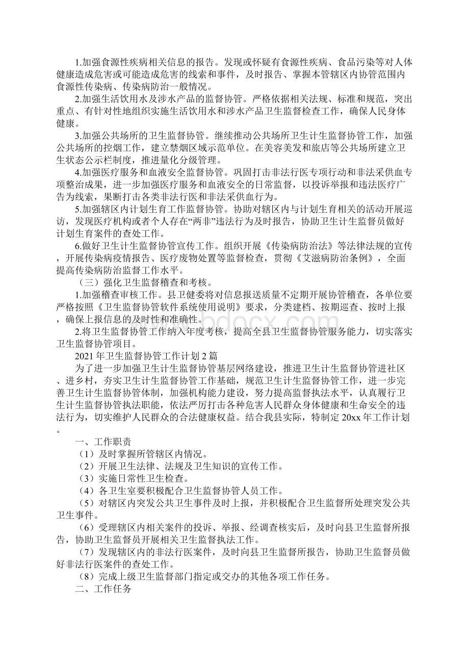 卫生监督协管工作计划3篇Word格式.docx_第2页