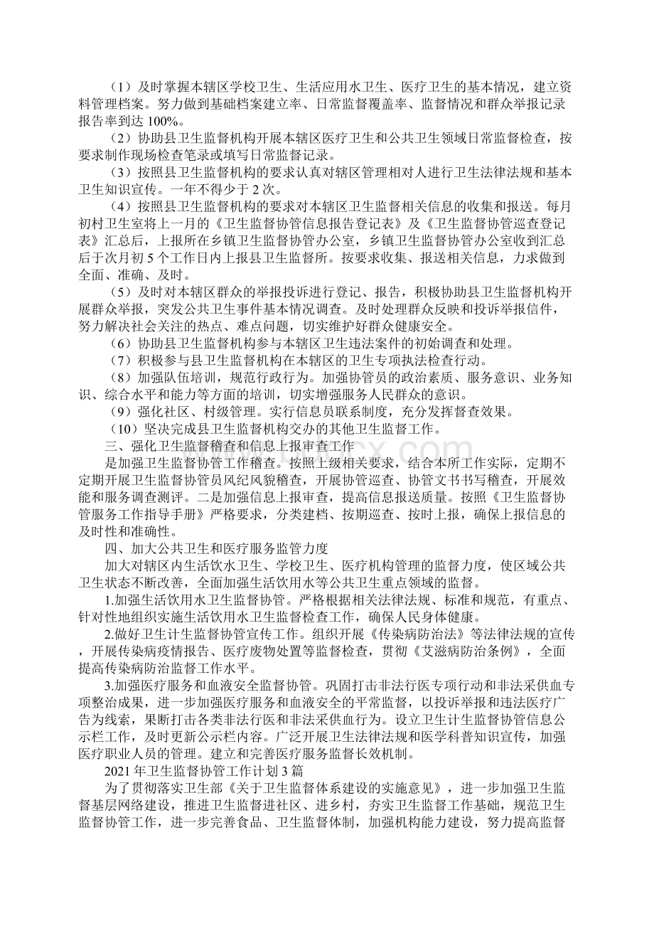 卫生监督协管工作计划3篇.docx_第3页