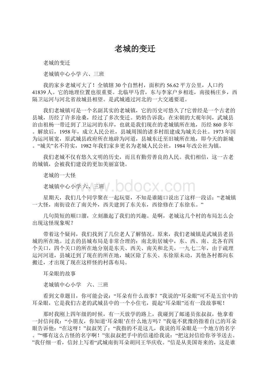 老城的变迁Word文件下载.docx