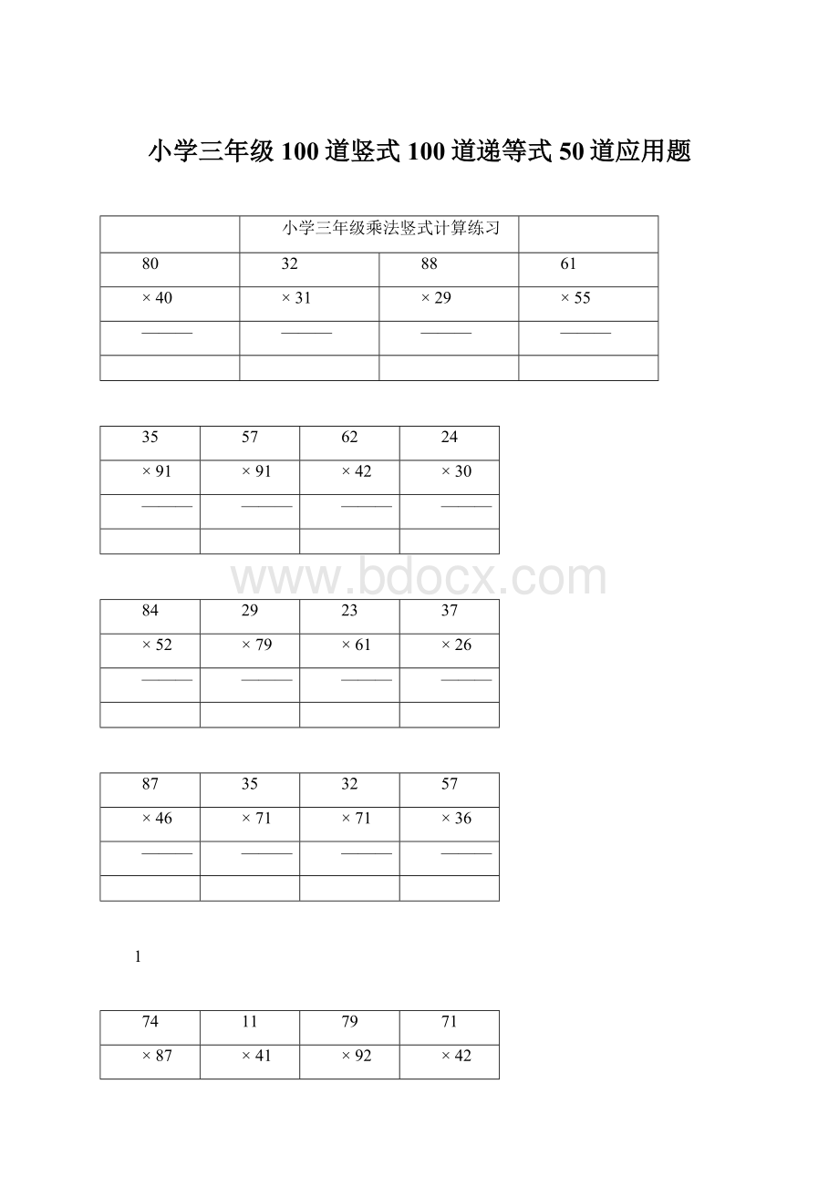 小学三年级100道竖式100道递等式50道应用题Word格式文档下载.docx_第1页