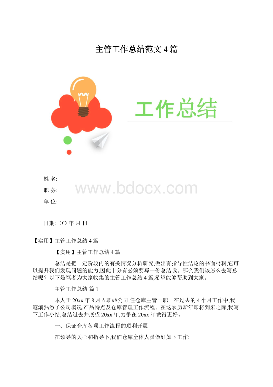 主管工作总结范文4篇Word文件下载.docx_第1页