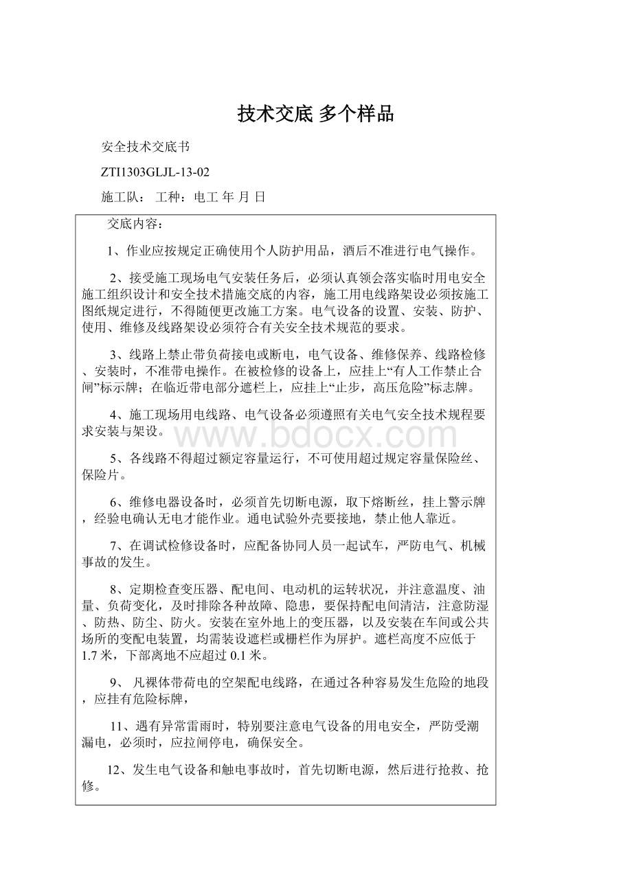 技术交底 多个样品文档格式.docx_第1页